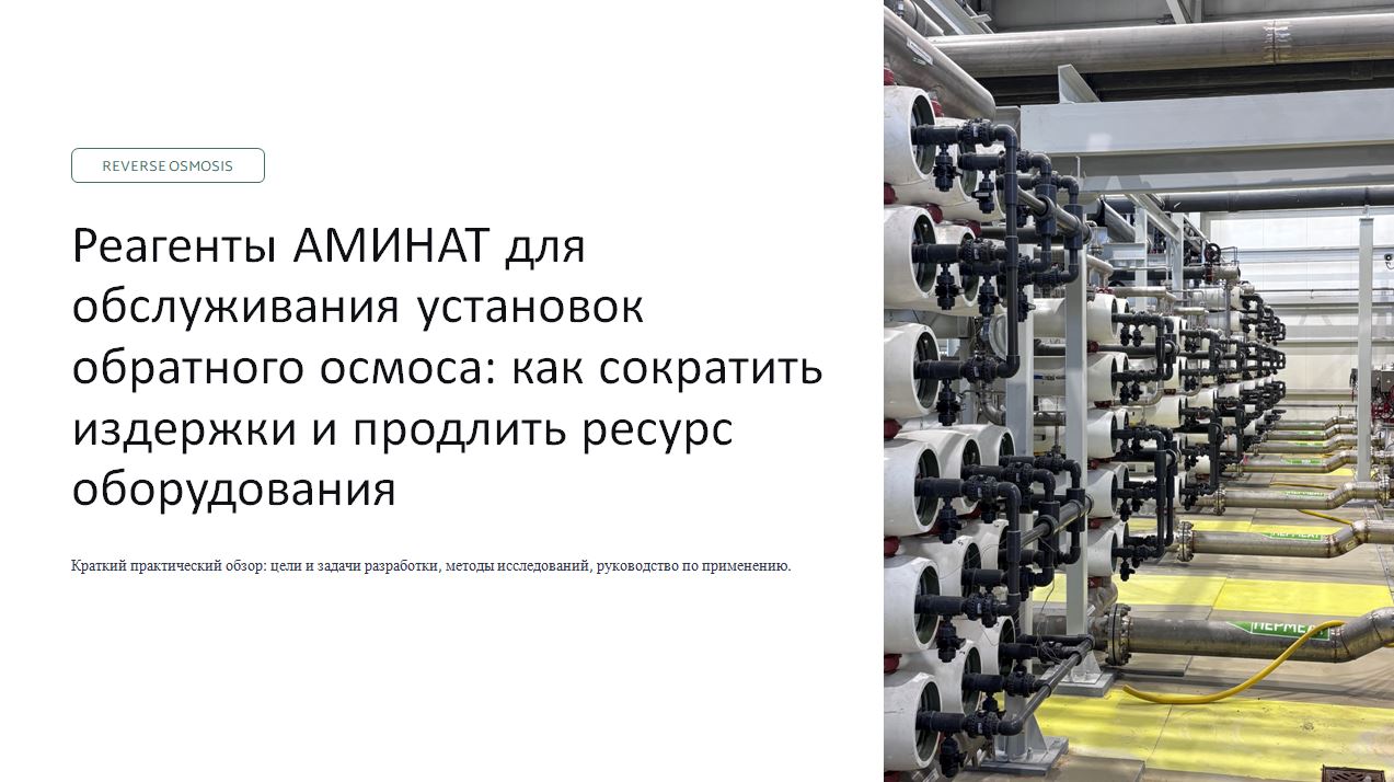 Итоги вебинара ГК «ЭКОС-1»: как продлить ресурс установок обратного осмоса и сократить издержки с реагентами АМИНАТ