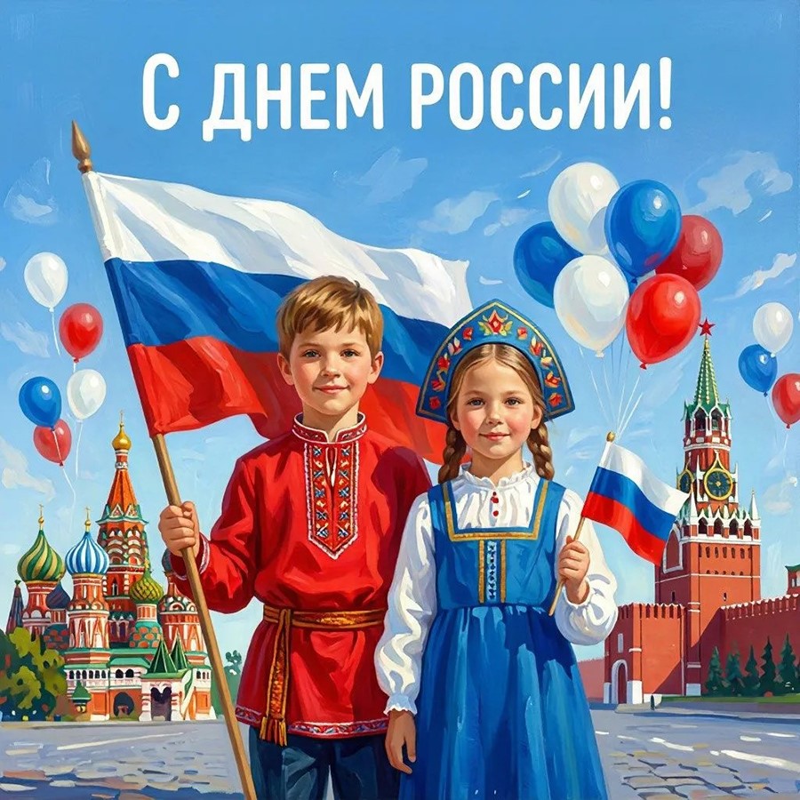 С Днем России!!!