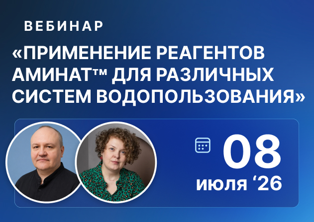 Комплексные решения для систем водопользования: ГК «ЭКОС-1» (НПФ «ТРАВЕРС») провела специализированный вебинар