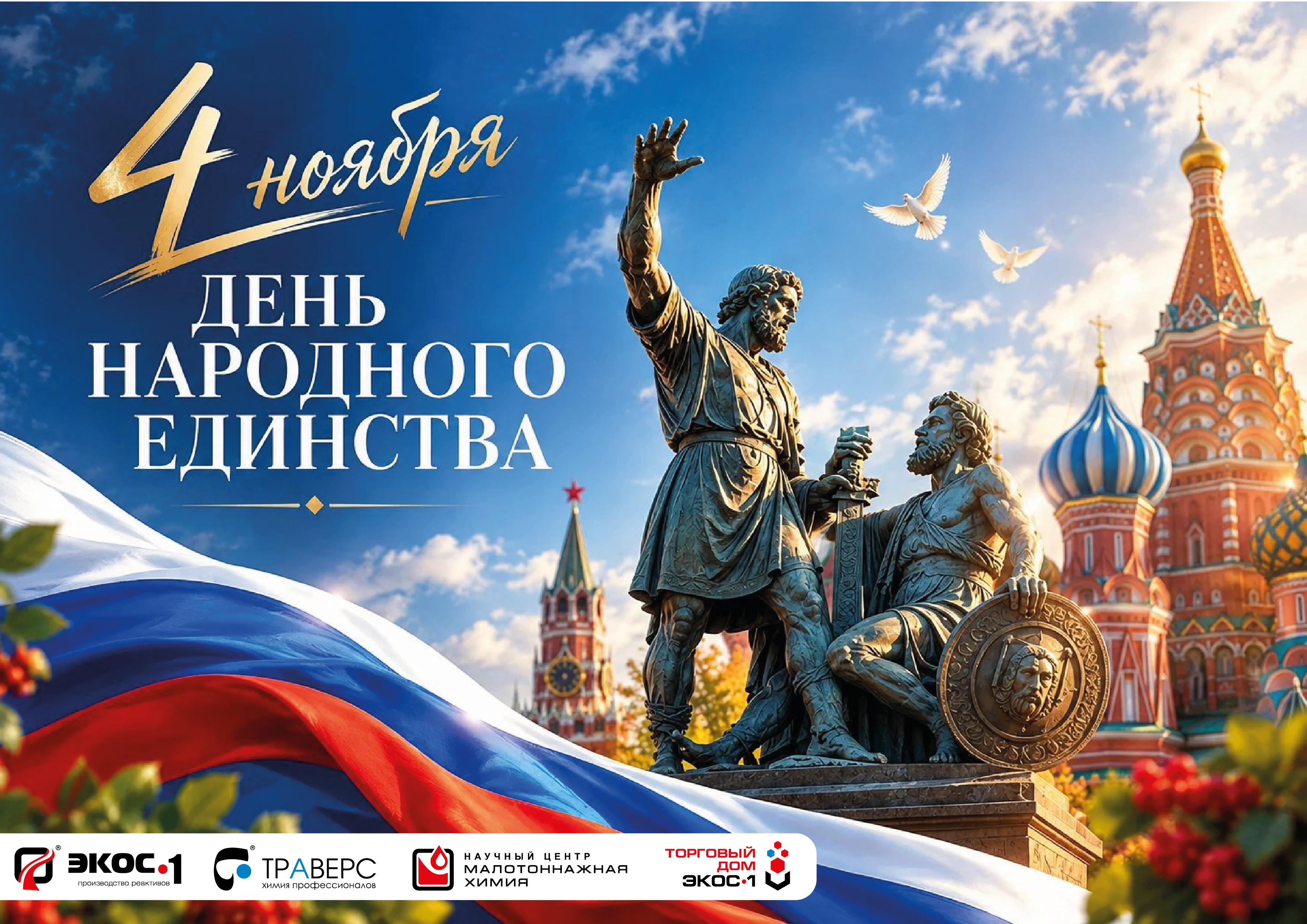 С Днем народного единства!
