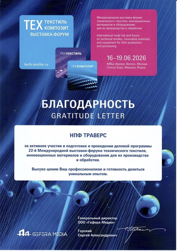 ТехТекстиль_Благодарность_ТРАВЕРС.jpg